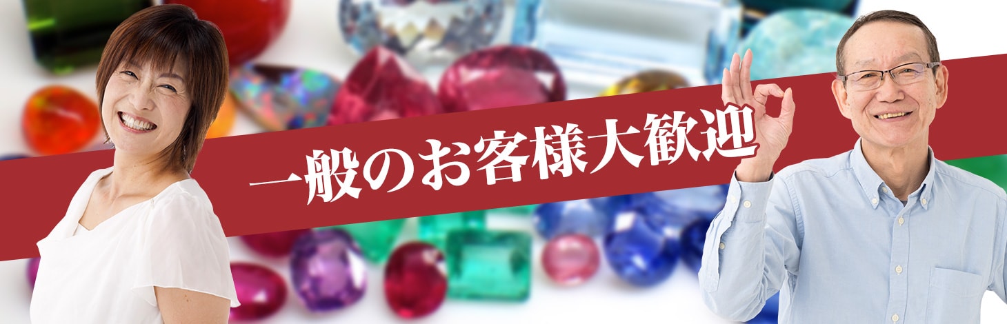 一般のお客様大歓迎