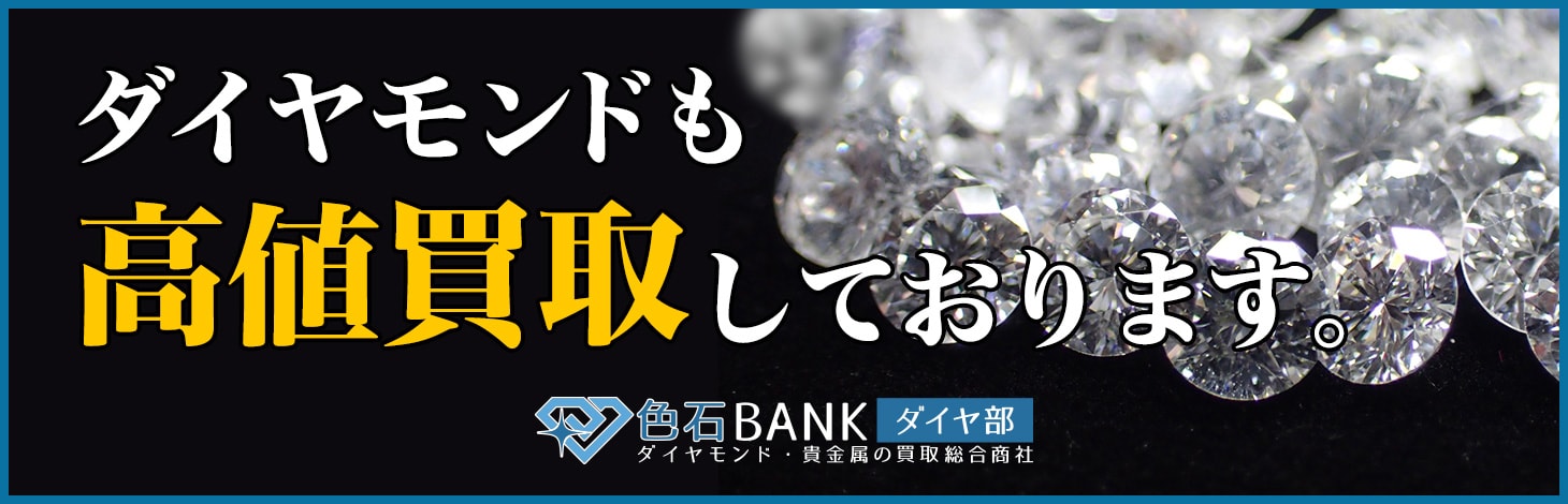 色石BANKダイヤ部