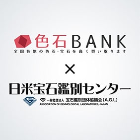 色石BANK×日米宝石鑑別センター