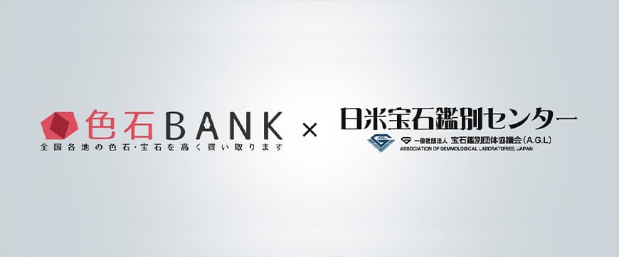 色石BANKと日米宝石鑑別センター