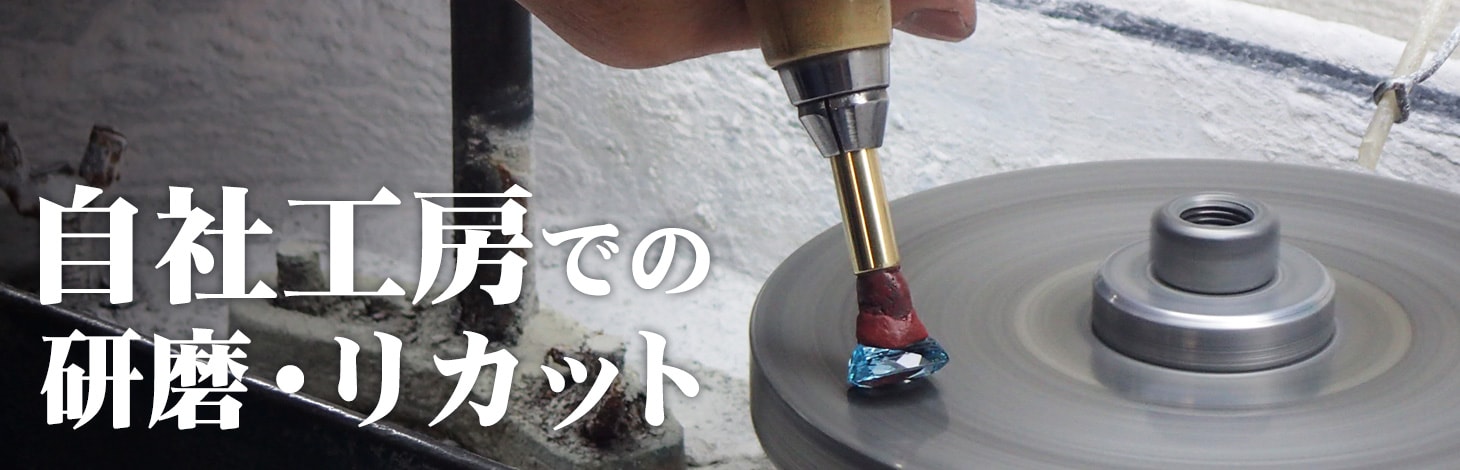 自社研磨リカット工房