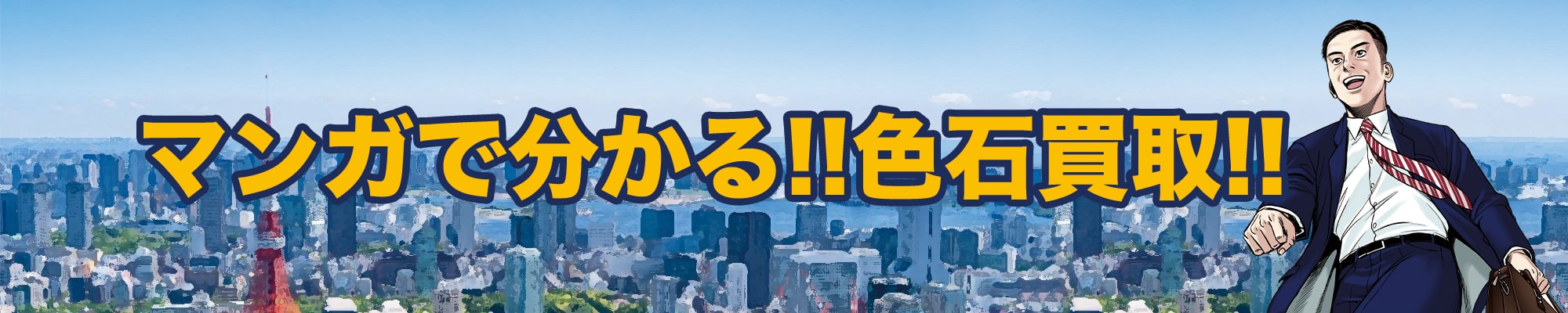 マンガで分かる色石BANK