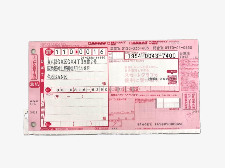 着払い用伝票