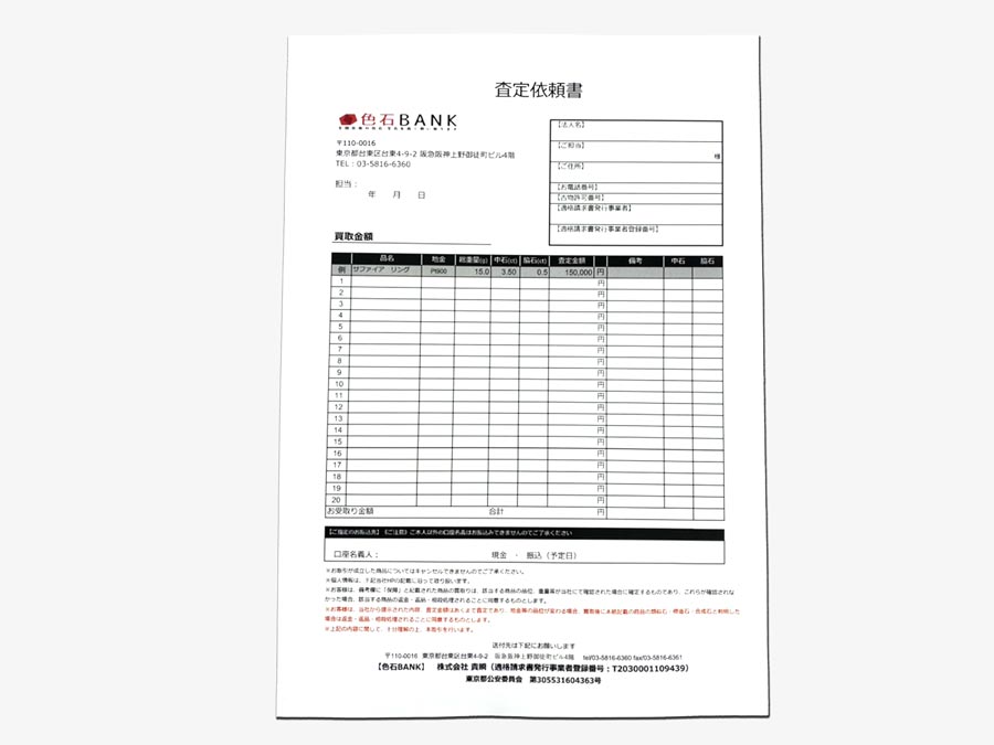 査定依頼申込書