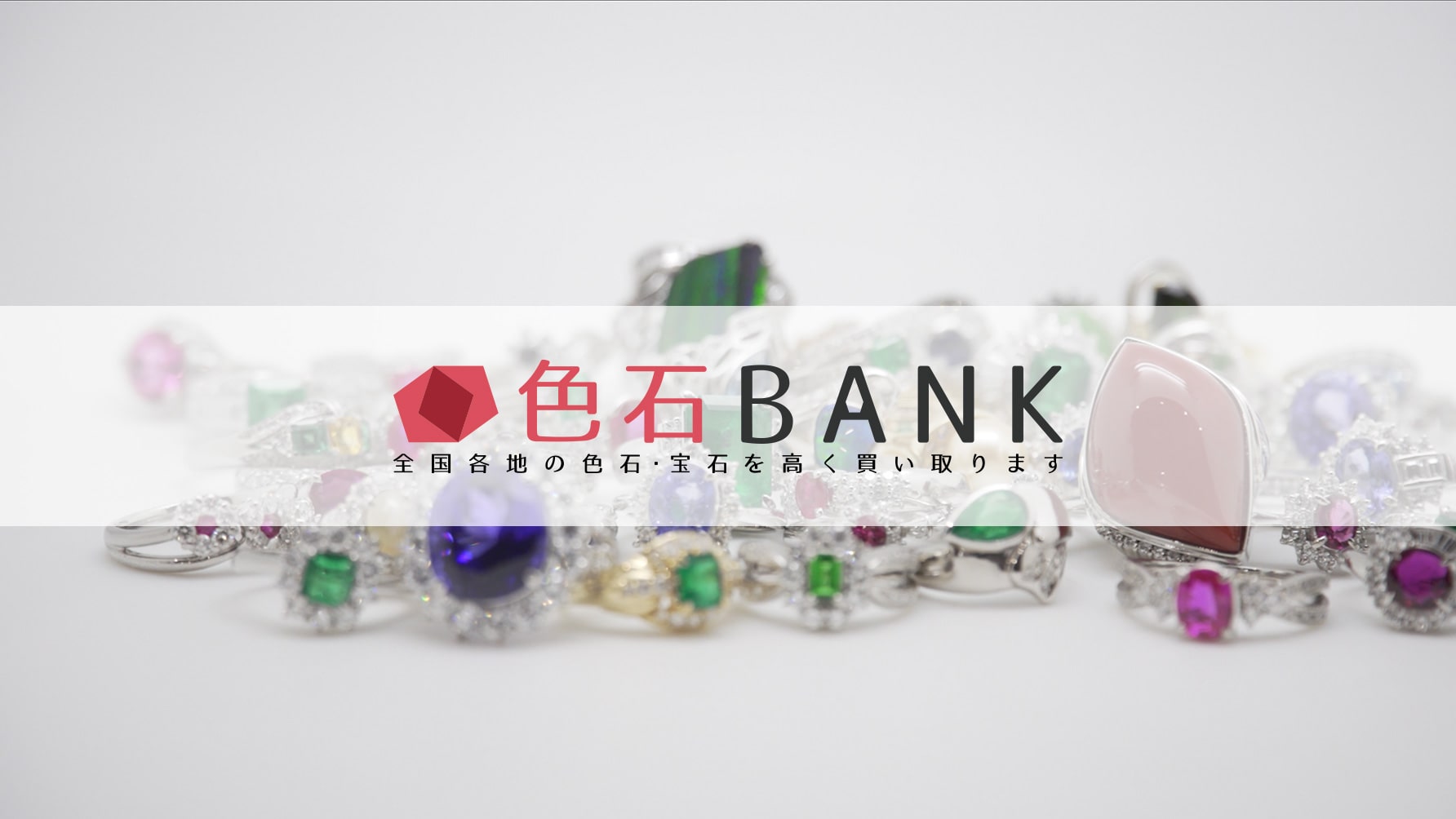 宝石 色石 ダイヤモンドの買取なら色石bank 宝石高価買取強化中