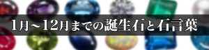 各月の誕生石と石言葉