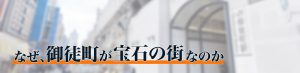 なぜ御徒町が宝石の街なのか