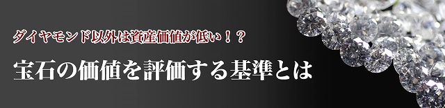 ダイヤモンド以外は資産価値が低い!? 宝石の価値を評価する基準とは