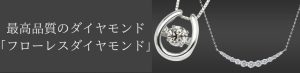 最高品質のダイヤモンド「フローレスダイヤモンド」