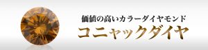コニャックダイヤモンドとは？ブラウンダイヤモンドとの違いや価値について解説！