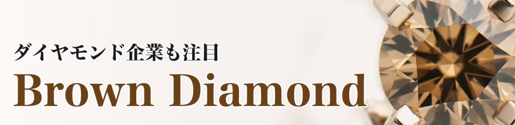 【ダイヤモンド企業も注目】ブラウンダイヤ