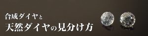 合成ダイヤと天然ダイヤの違いと見分け方