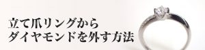 立て爪リングからダイヤモンドを外す方法