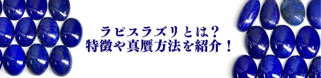 ラピスラズリとは？特徴や真贋方法を紹介！｜色石BANK 