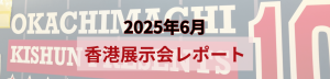 2025年6月香港展示会レポート