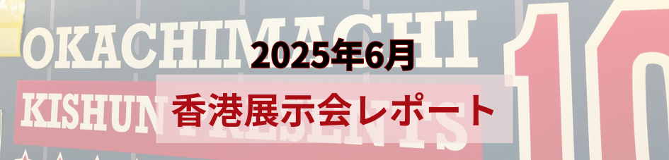 2025年6月香港展示会レポート