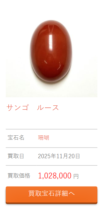 サンゴ　買取実績